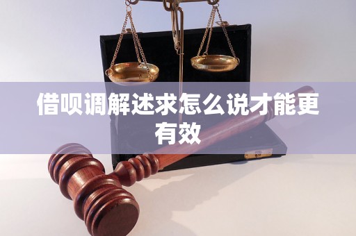 借呗调解述求怎么说才能更有效