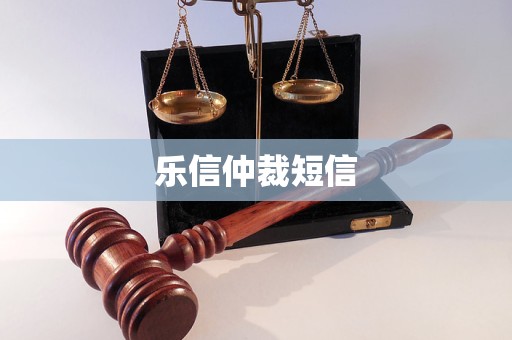 樂信仲裁短信