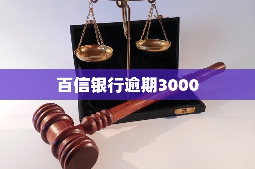 百信銀行逾期3000