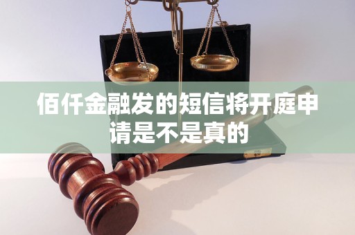 佰仟金融發(fā)的短信將開庭申請是不是真的