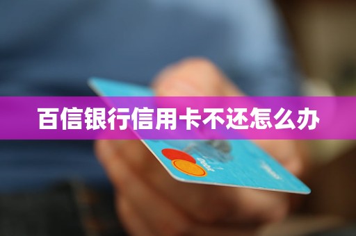 百信銀行信用卡不還怎么辦