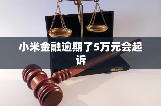 小米金融逾期了5万元会起诉
