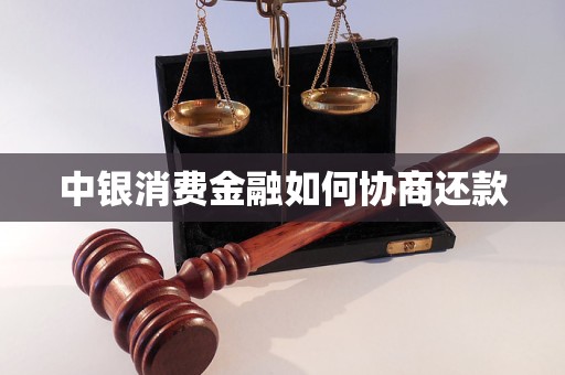 中銀消費(fèi)金融如何協(xié)商還款