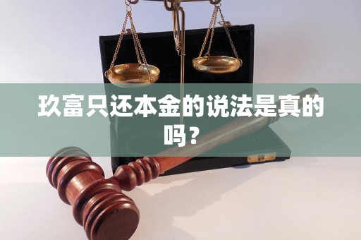 玖富只还本金的说法是真的吗？