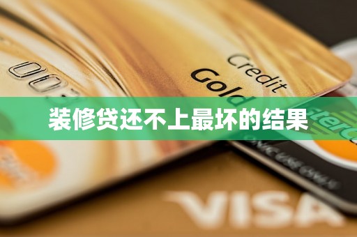 装修贷还不上最坏的结果