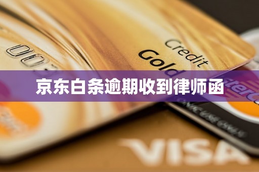 京东白条逾期收到律师函