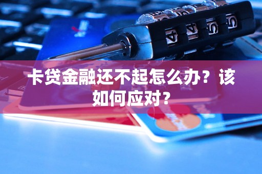 卡贷金融还不起怎么办？该如何应对？