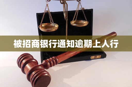 被招商銀行通知逾期上人行