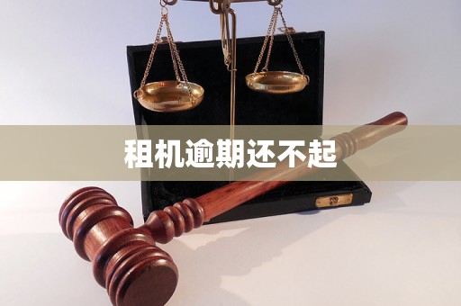租机逾期还不起