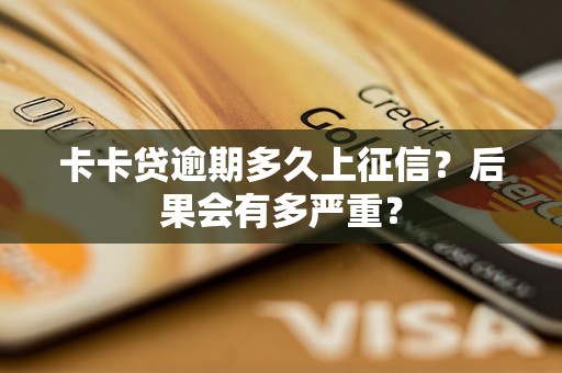 卡卡贷逾期多久上征信？后果会有多严重？