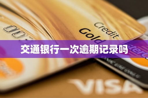 交通銀行一次逾期記錄嗎