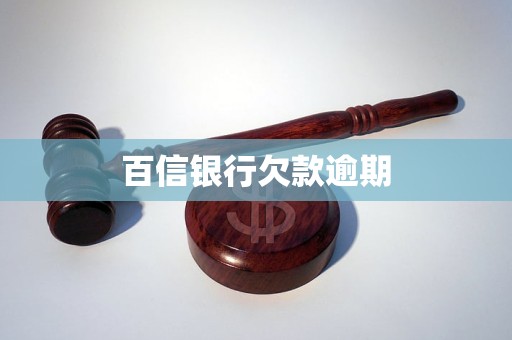 百信銀行欠款逾期