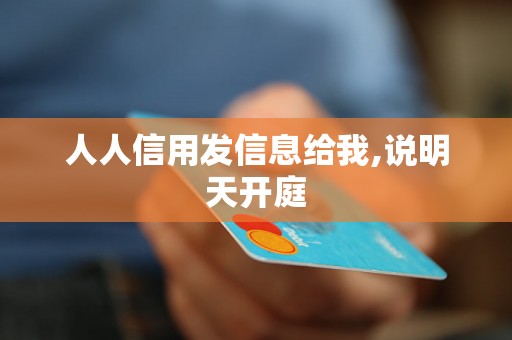 人人信用发信息给我,说明天开庭