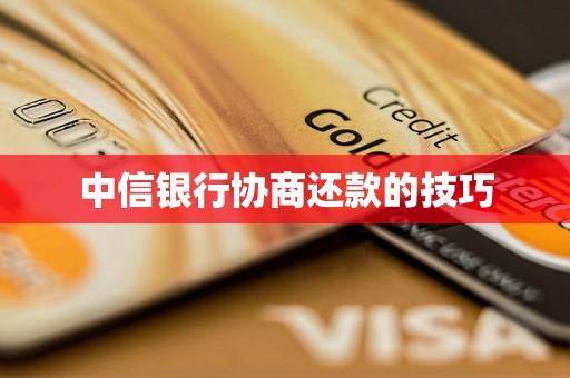 中信银行协商还款的技巧