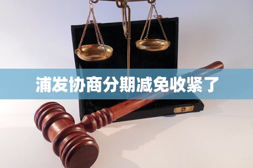 浦发协商分期减免收紧了