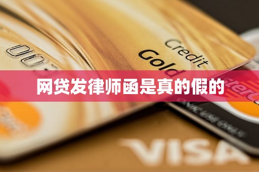 网贷发律师函是真的假的