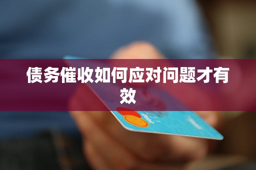 债务催收如何应对问题才有效