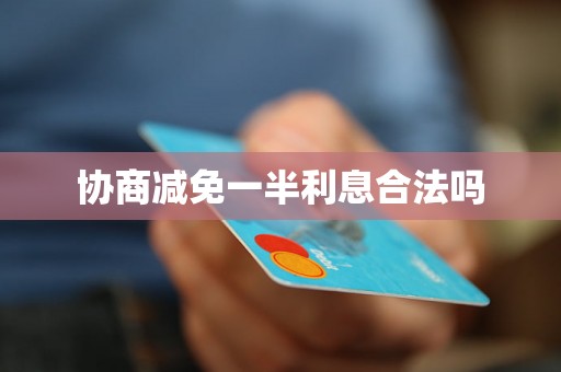 协商减免一半利息合法吗