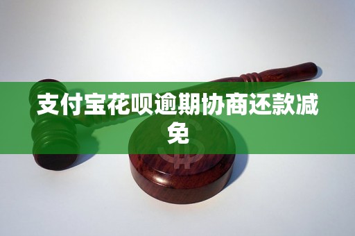 支付宝花呗逾期协商还款减免