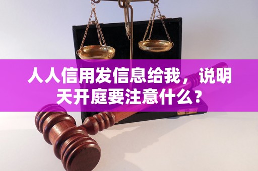 人人信用发信息给我，说明天开庭要注意什么？