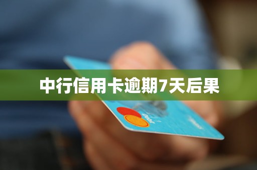 中行信用卡逾期7天后果