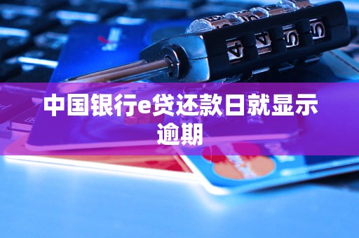 中國銀行e貸還款日就顯示逾期