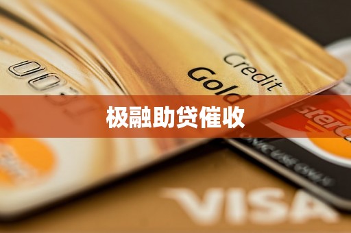 极融助贷催收 极融助贷催收