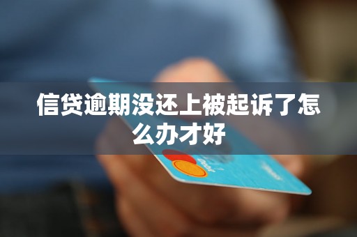 信贷逾期没还上被起诉了怎么办才好