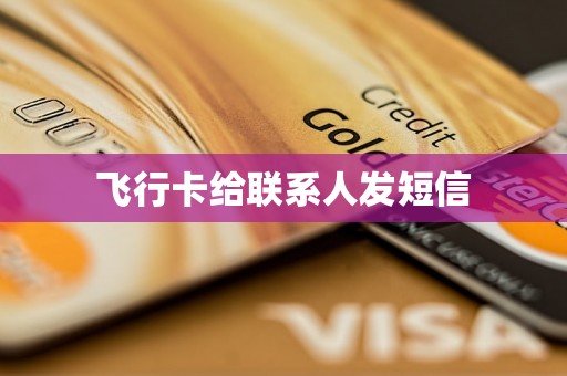 飞行卡给联系人发短信