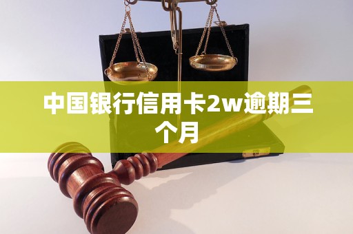 中國(guó)銀行信用卡2w逾期三個(gè)月