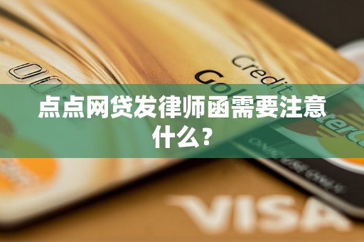 点点网贷发律师函需要注意什么？