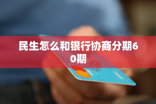 民生怎么和銀行協(xié)商分期60期