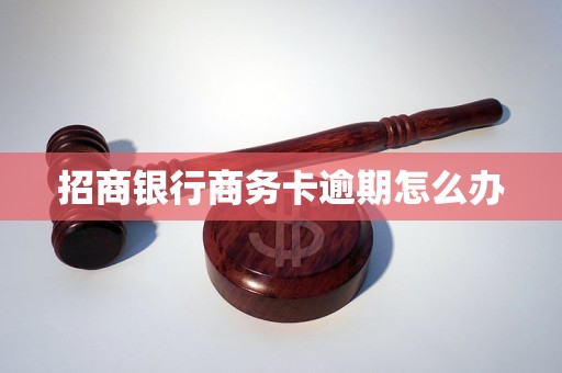 招商銀行商務(wù)卡逾期怎么辦