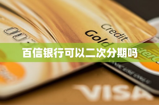 百信銀行可以二次分期嗎