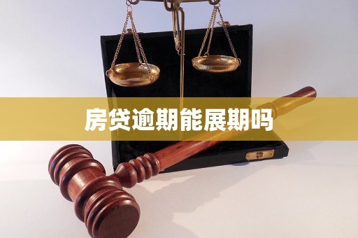 房贷逾期能展期吗