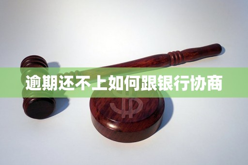 逾期还不上如何跟银行协商