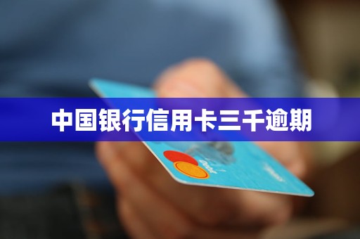 中國銀行信用卡三千逾期