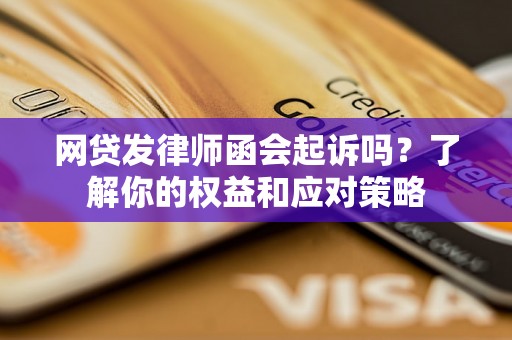 网贷发律师函会起诉吗？了解你的权益和应对策略