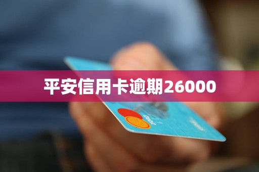 平安信用卡逾期26000