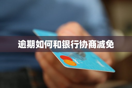 逾期如何和银行协商减免