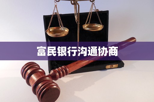 富民銀行溝通協(xié)商