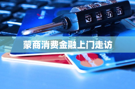 蒙商消费金融上门走访