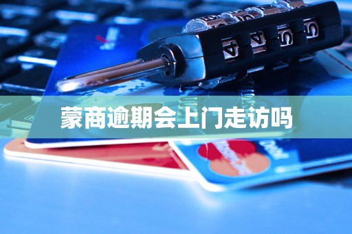 蒙商逾期会上门走访吗