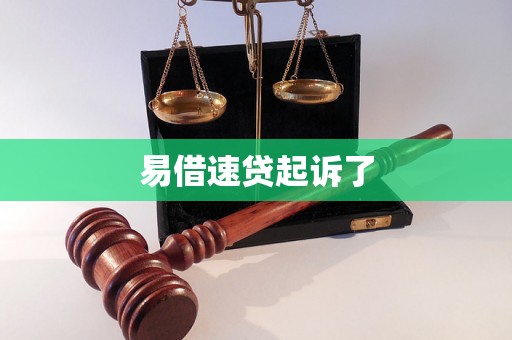 易借速贷起诉了