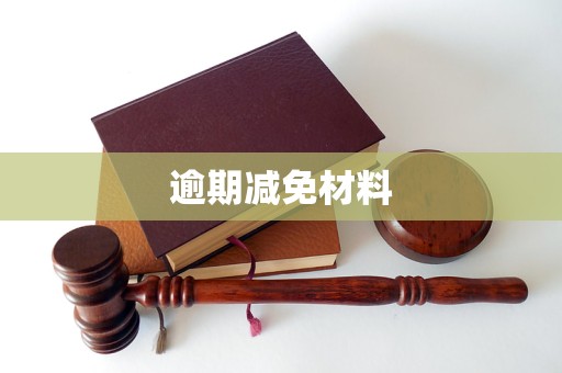 天博体育逾期减免材料