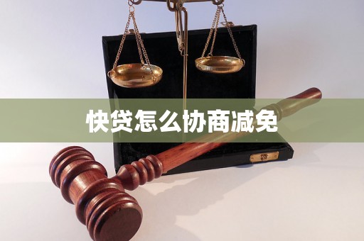 快贷怎么协商减免 快贷怎么协商减免