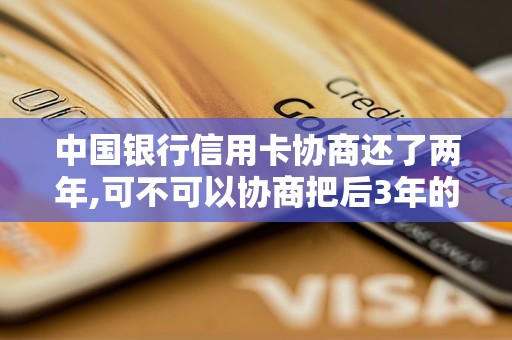 中國(guó)銀行信用卡協(xié)商還了兩年,可不可以協(xié)商把后3年的手續(xù)費(fèi)免了