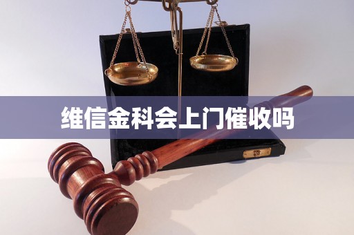 维信金科会上门催收吗