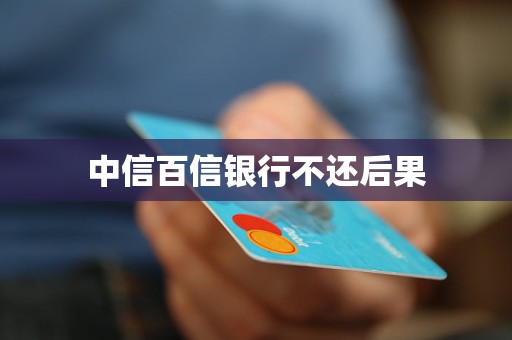 中信百信銀行不還后果