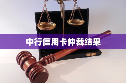 中行信用卡仲裁結(jié)果